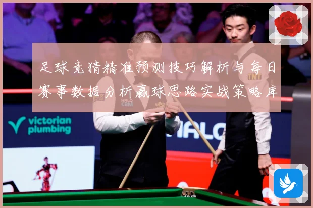 足球竞猜精准预测技巧解析与每日赛事数据分析赢球思路实战策略库数据研判
