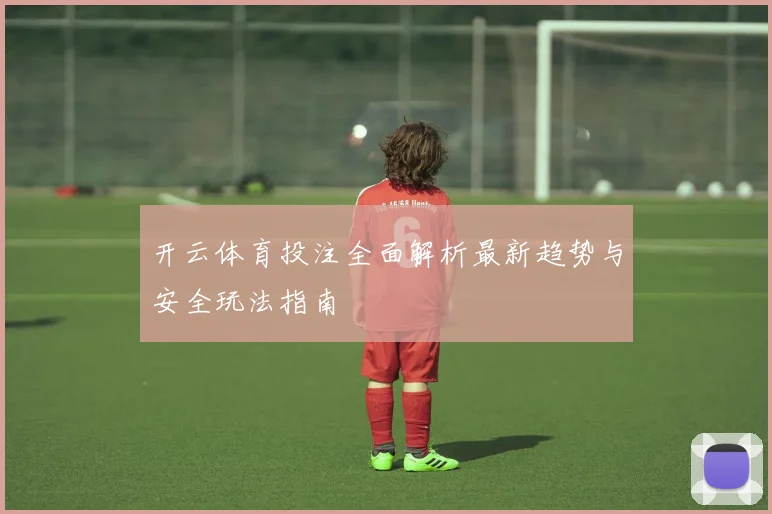 开云体育投注全面解析最新趋势与安全玩法指南