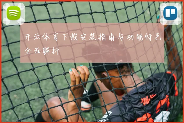 开云体育下载安装指南与功能特色全面解析