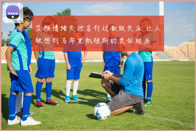 艾维情绪失控言行过激致失业 让人联想到马布里凯琼斯的类似经历