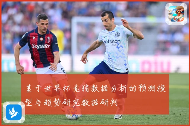 基于世界杯竞猜数据分析的预测模型与趋势研究数据研判
