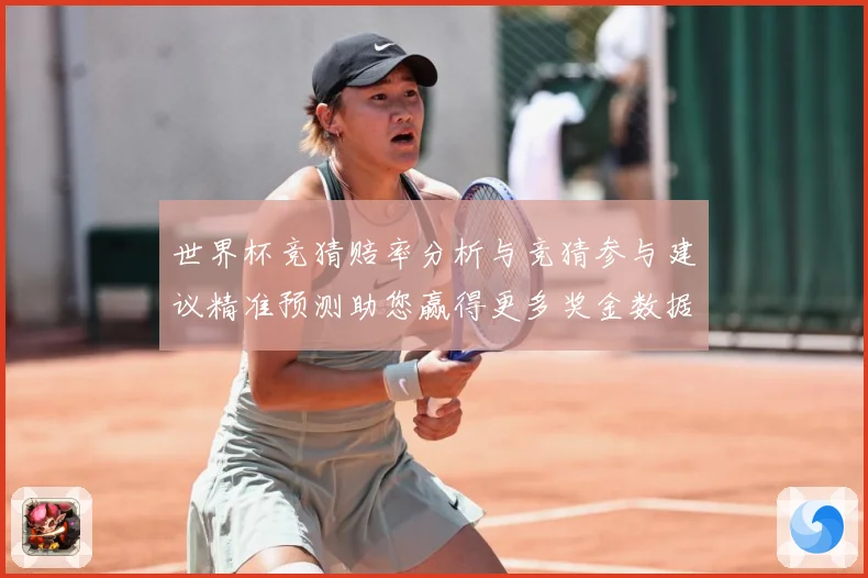 世界杯竞猜赔率分析与竞猜参与建议精准预测助您赢得更多奖金数据研判