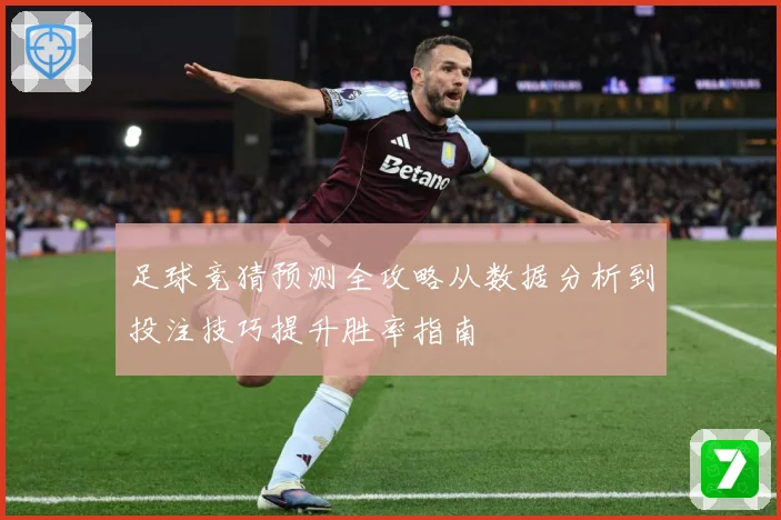 足球竞猜预测全攻略从数据分析到投注技巧提升胜率指南