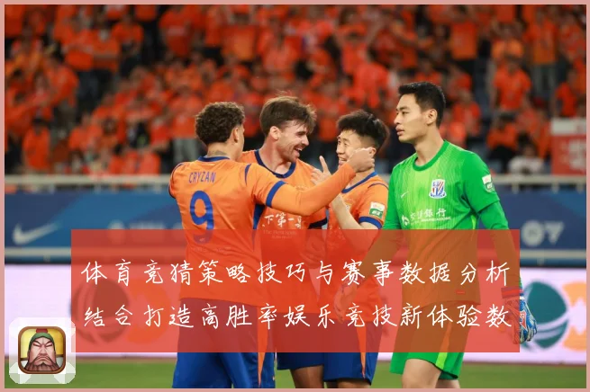 体育竞猜策略技巧与赛事数据分析结合打造高胜率娱乐竞技新体验数据研判