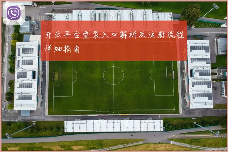 开云平台登录入口解析及注册流程详细指南