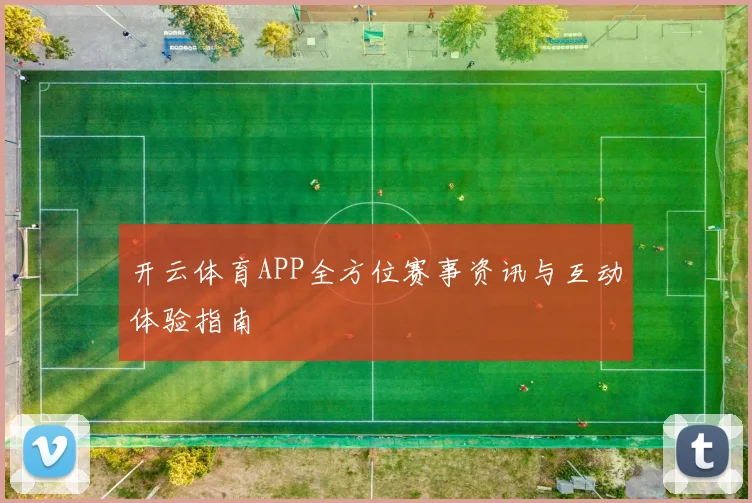 开云体育APP全方位赛事资讯与互动体验指南
