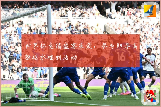 世界杯竞猜盛宴来袭，参与即享高额返水福利活动