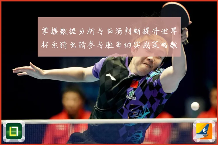 掌握数据分析与临场判断提升世界杯竞猜竞猜参与胜率的实战策略数据研判