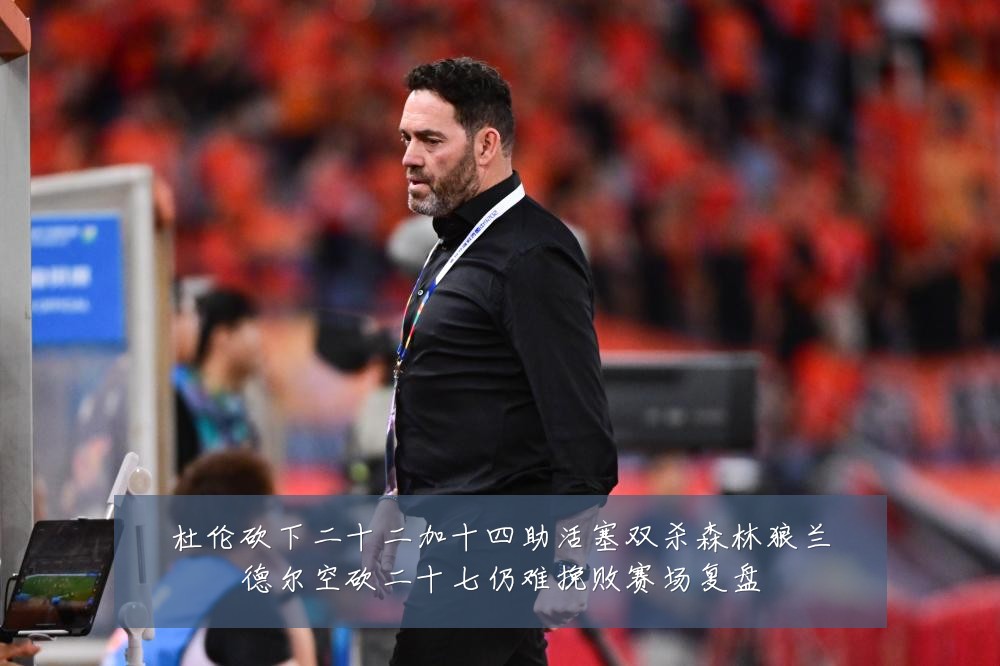 杜伦砍下二十二加十四助活塞双杀森林狼兰德尔空砍二十七仍难挽败赛场复盘