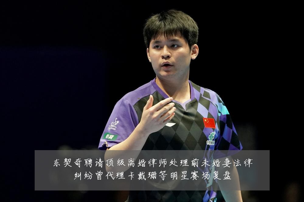 东契奇聘请顶级离婚律师处理前未婚妻法律纠纷曾代理卡戴珊等明星赛场复盘