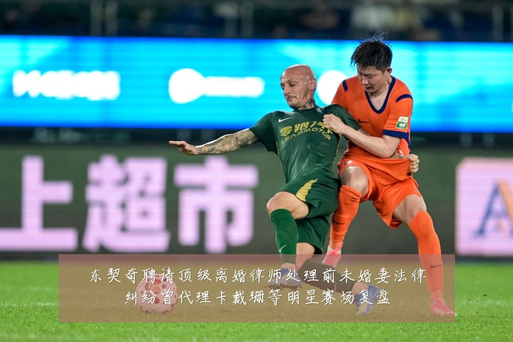 东契奇聘请顶级离婚律师处理前未婚妻法律纠纷曾代理卡戴珊等明星赛场复盘
