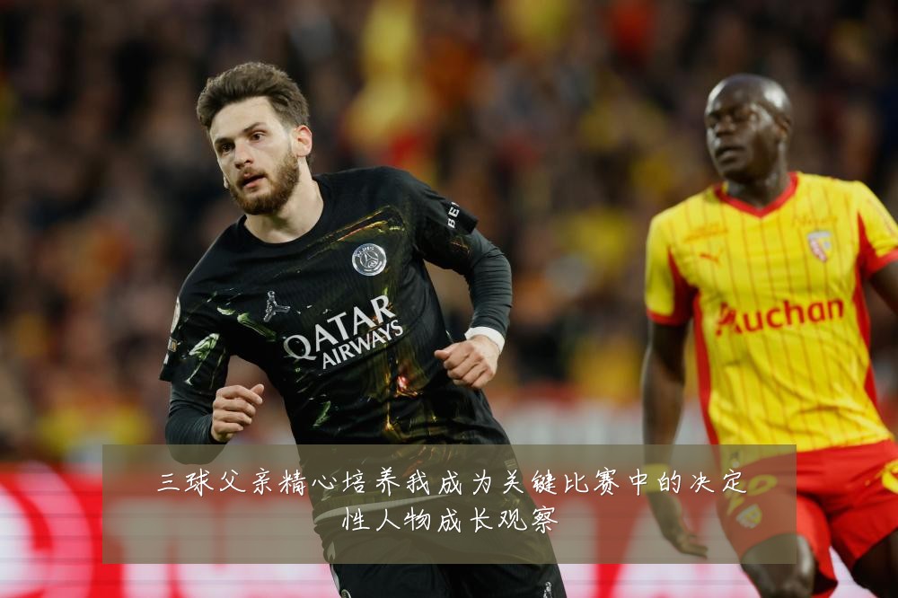 三球父亲精心培养我成为关键比赛中的决定性人物成长观察