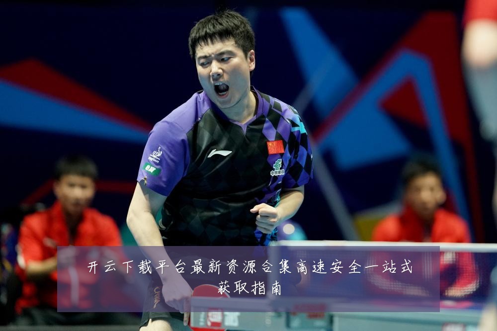 开云下载平台最新资源合集高速安全一站式获取指南