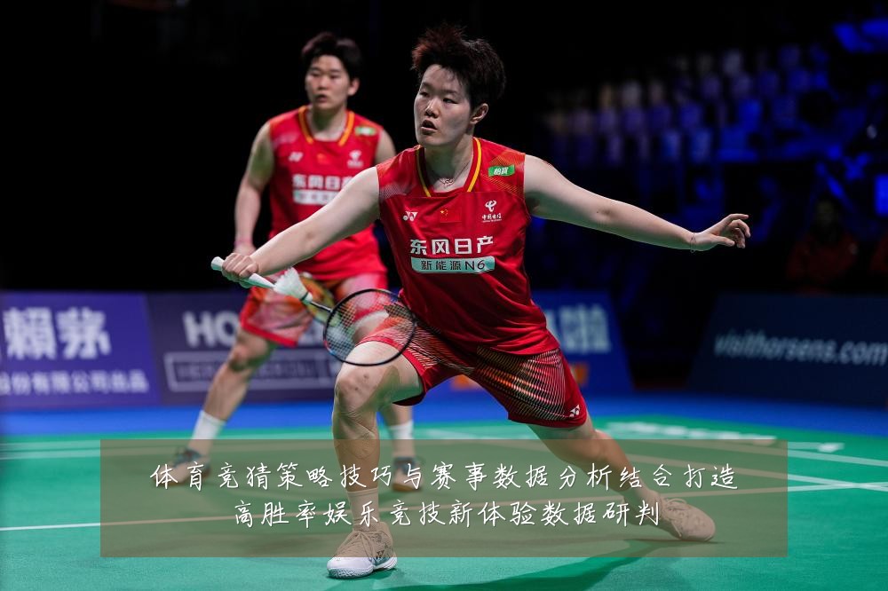 体育竞猜策略技巧与赛事数据分析结合打造高胜率娱乐竞技新体验数据研判