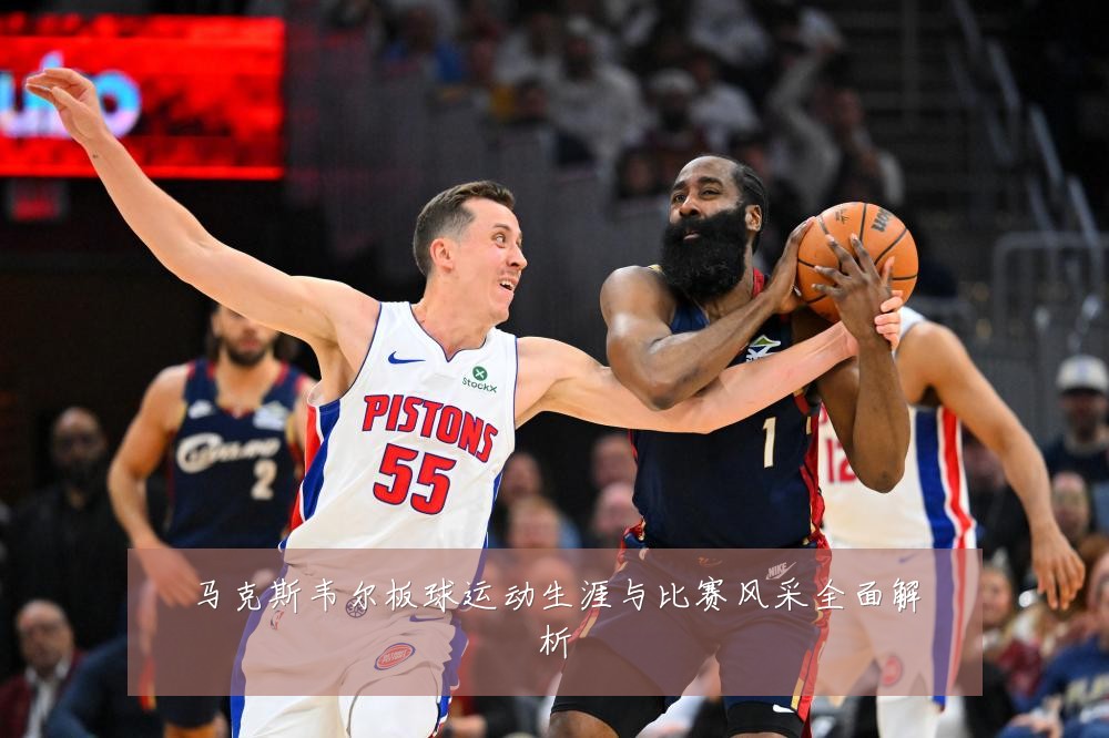 马克斯韦尔板球运动生涯与比赛风采全面解析