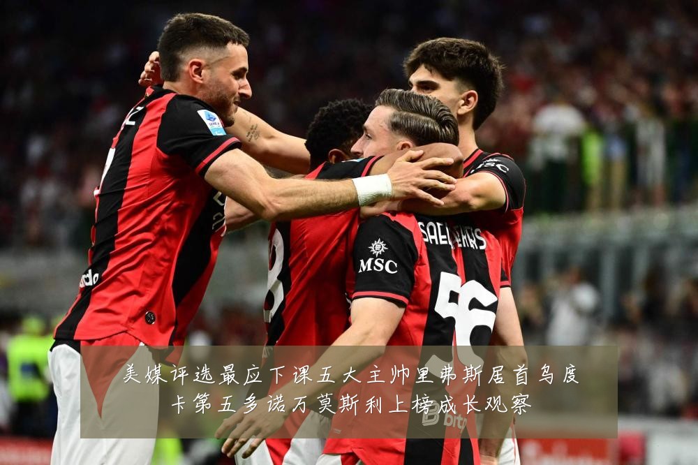 美媒评选最应下课五大主帅里弗斯居首乌度卡第五多诺万莫斯利上榜成长观察