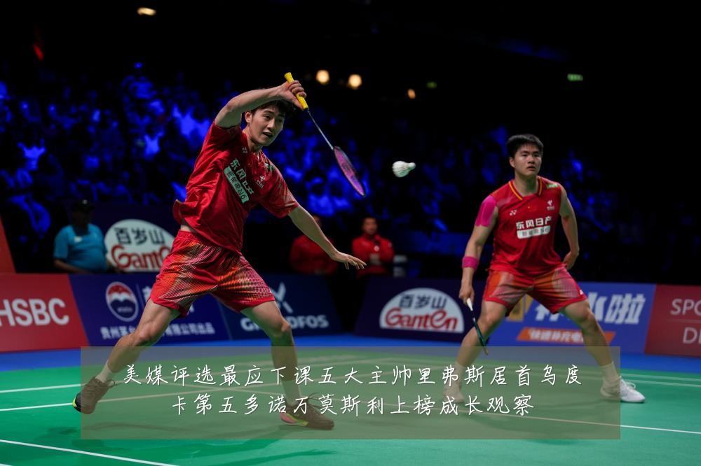 美媒评选最应下课五大主帅里弗斯居首乌度卡第五多诺万莫斯利上榜成长观察