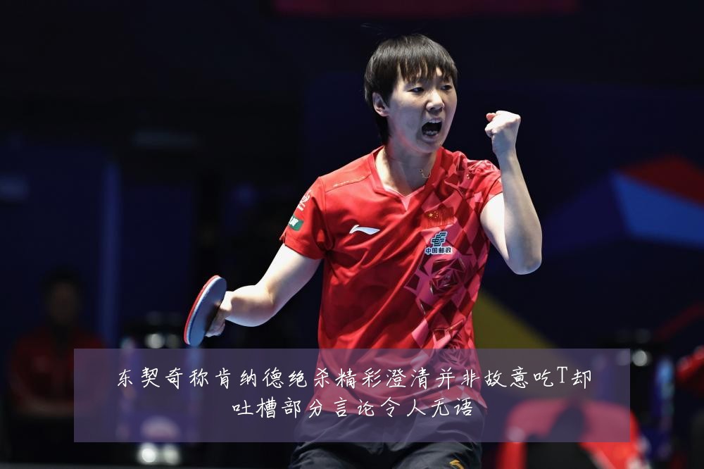 东契奇称肯纳德绝杀精彩澄清并非故意吃T却吐槽部分言论令人无语