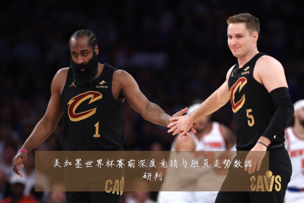 美加墨世界杯赛前深度竞猜与胜负走势数据研判