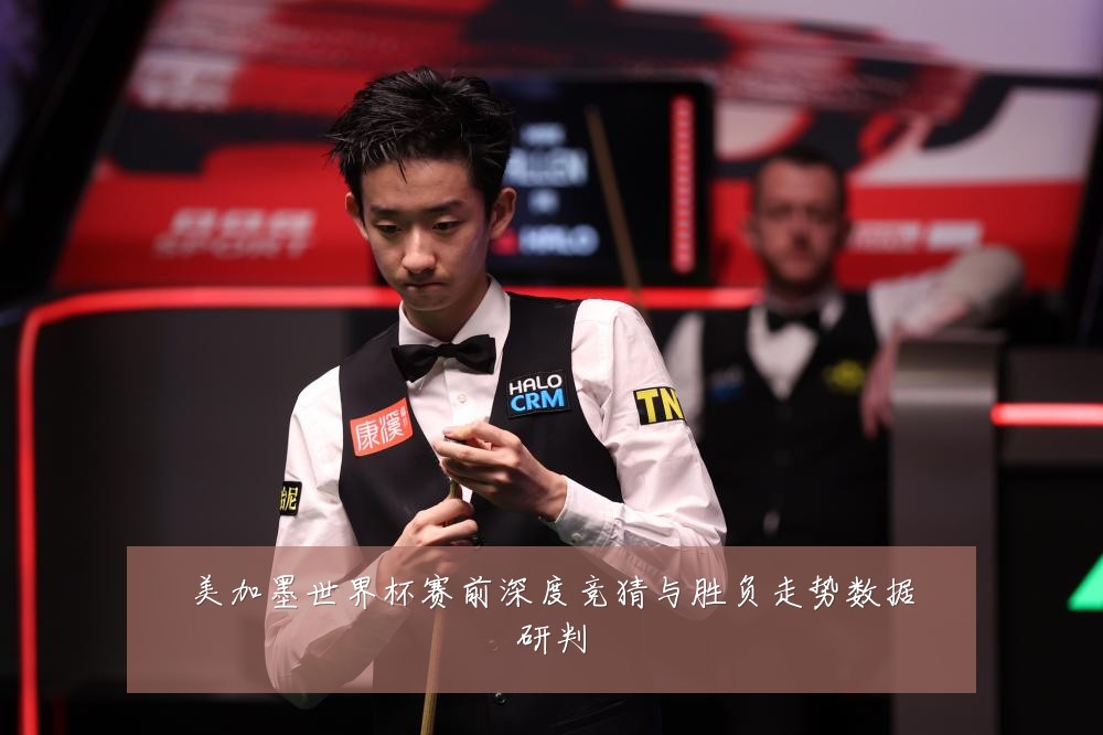美加墨世界杯赛前深度竞猜与胜负走势数据研判