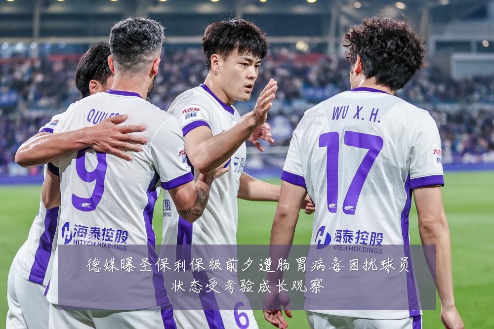 德媒曝圣保利保级前夕遭肠胃病毒困扰球员状态受考验成长观察