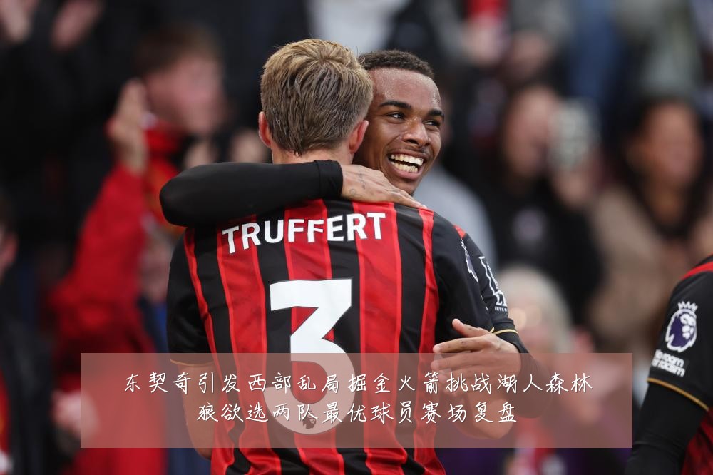 东契奇引发西部乱局掘金火箭挑战湖人森林狼欲选两队最优球员赛场复盘