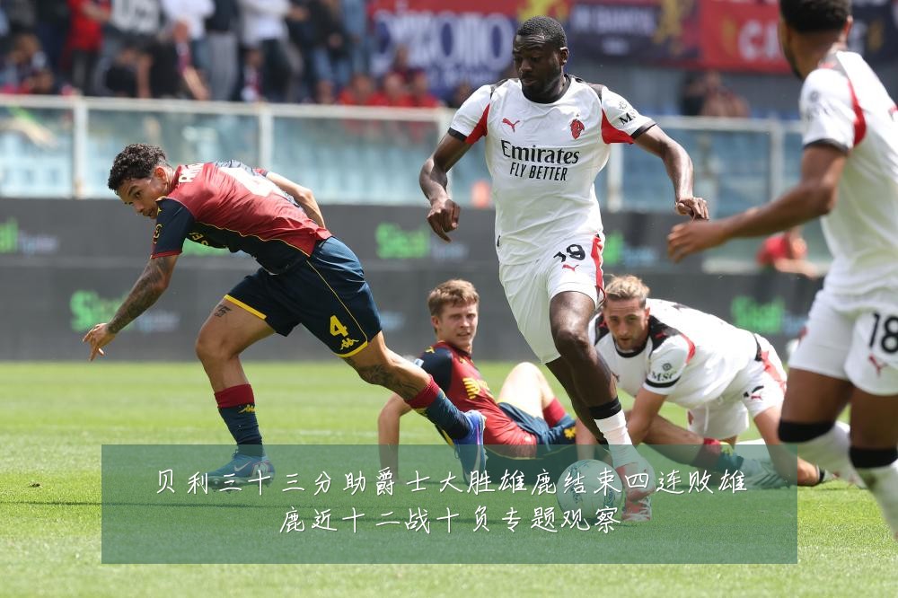 贝利三十三分助爵士大胜雄鹿结束四连败雄鹿近十二战十负专题观察