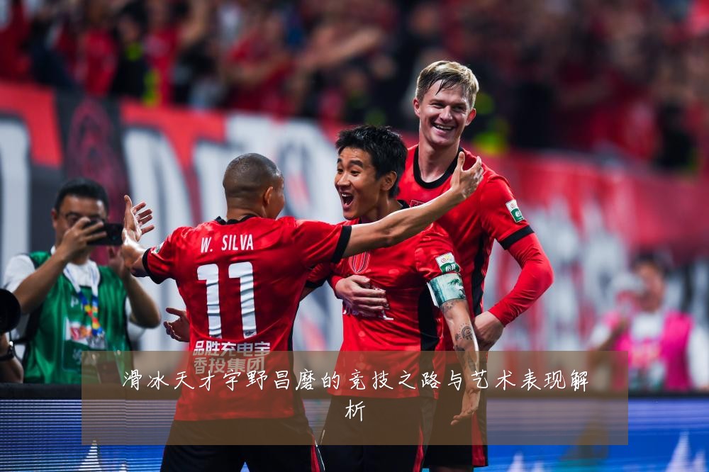 滑冰天才宇野昌磨的竞技之路与艺术表现解析
