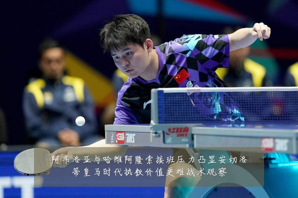 阿韦洛亚与哈维阿隆索接班压力凸显安切洛蒂皇马时代执教价值更难战术观察